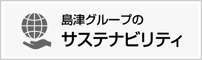 島津グループのサステナビリティ